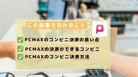 pcmax 課金|PCMAX（ピーシーマックス）にコンビニで課金する。